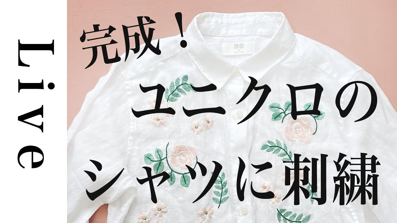 刺繍 LIVE】完成！！UNIQLOユニクロのシャツに刺繍｜ジャスミンとバラ