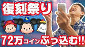 魅惑のツムツム 無課金コンプリートへの道 魅惑のツムツム 無課金コンプリートへの道