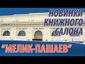 Книжный салон 2019: новинки "Мелик-Пашаев"