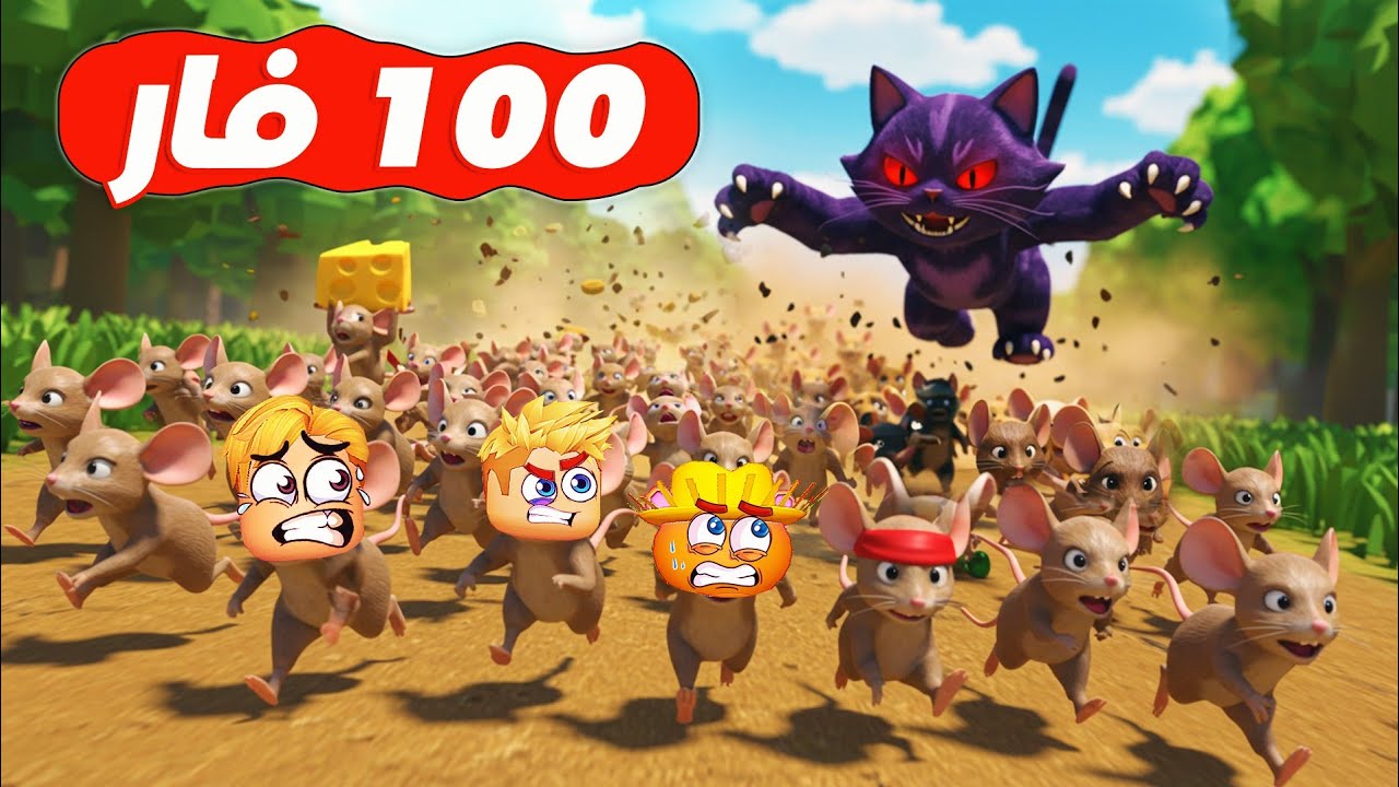 100 فار ولكن 😯 ( قط متوحش بيجري ورانا ❌ ) استغماية القط والفار  😾 🐀 Roblox 🔥 !!