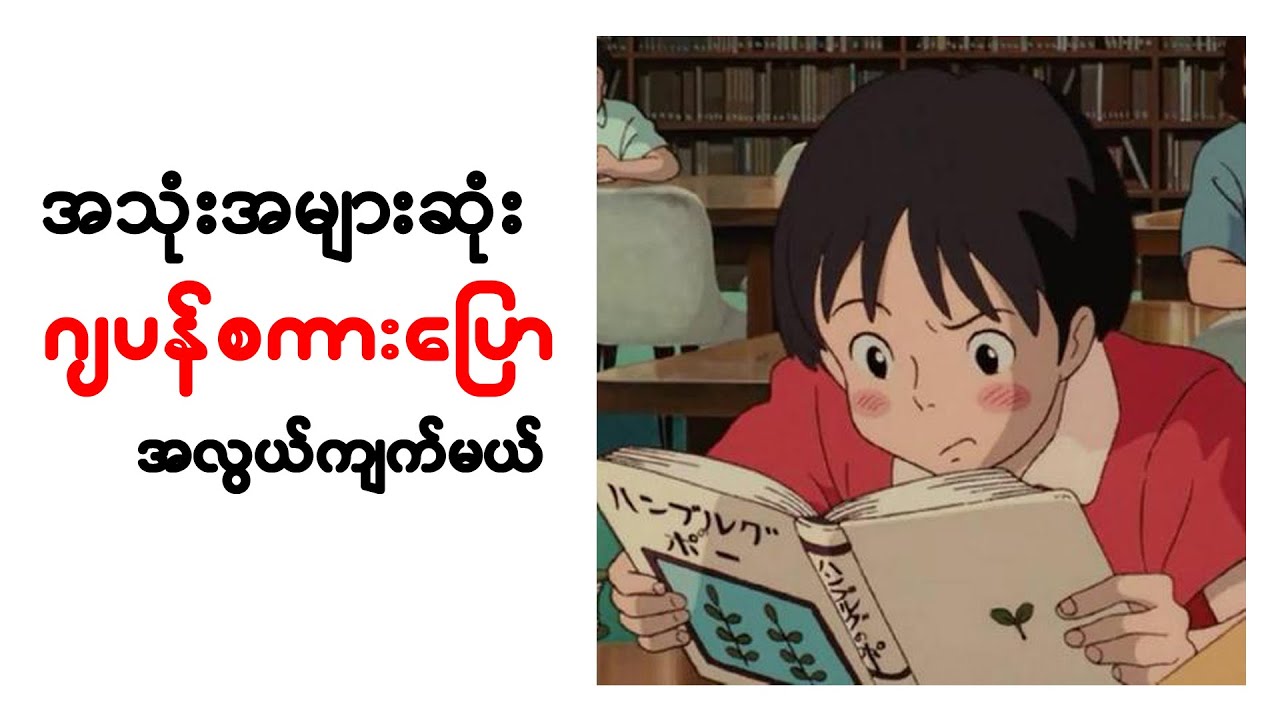 အသုံးများဆုံး ဂျပန်စကားပြော အလွယ်ကျက်မယ်