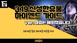 POE 3.19) 네크로멘서 신성한유물 하이엔드 가이드. 두배이상 강력해진 딜로 두배 빠르게 파밍을 !!