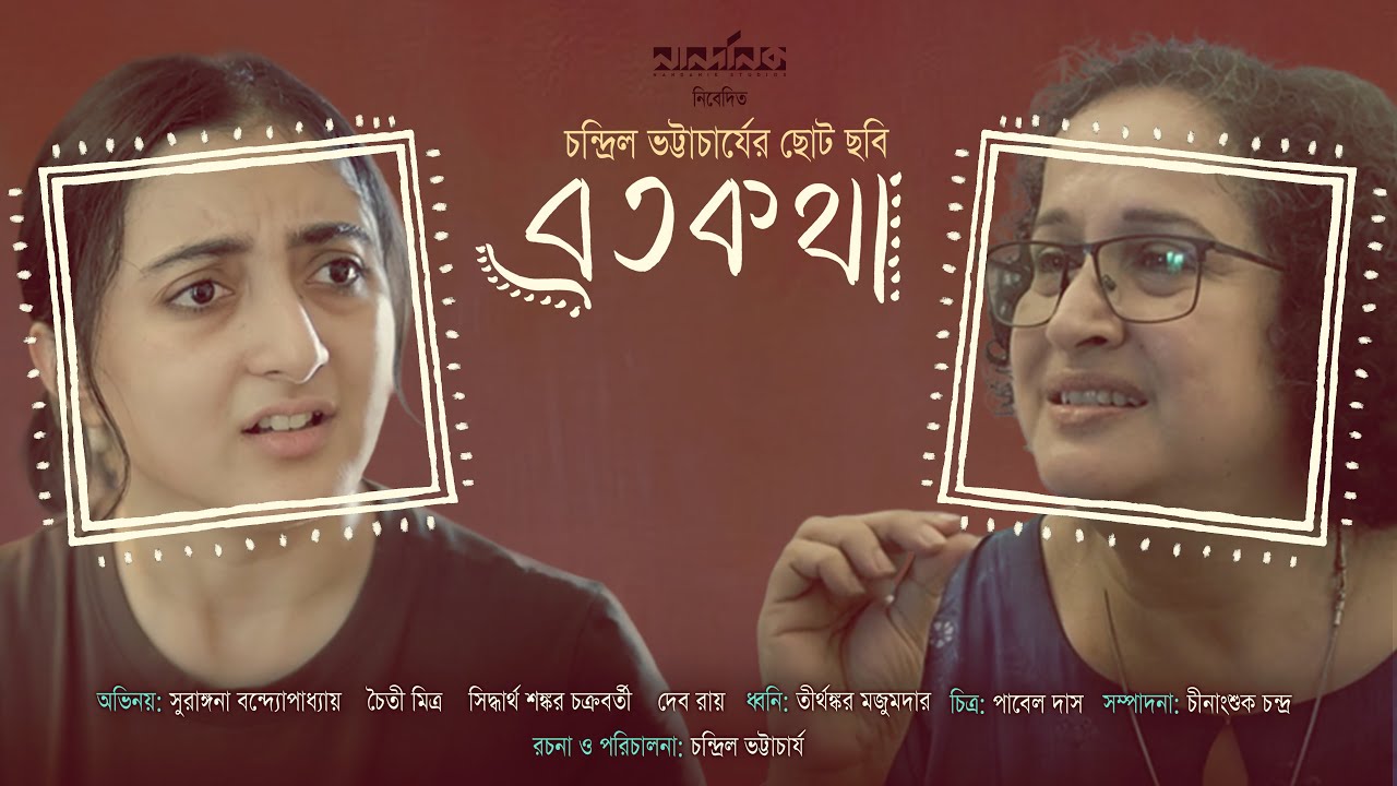 Brotokotha | Chandril Bhattacharya | Bengali Short Film | Nandanik Studios