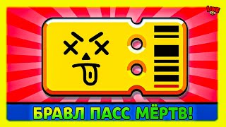 Бравл Пасс Мёртв! Спец Выпуск Новостей Лайна Бравл Старс