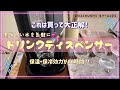 【ドリンクディスペンサー】美味しい水を気軽に/買って本当に良かった！/象印ステンレス魔法瓶