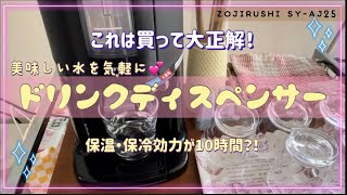 【ドリンクディスペンサー】美味しい水を気軽に/買って本当に良かった！/象印ステンレス魔法瓶