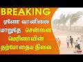 #Breaking : ஏனோ வானிலை மாறுதே.. சென்னை மெரினாவின் தற்போதைய நிலை..