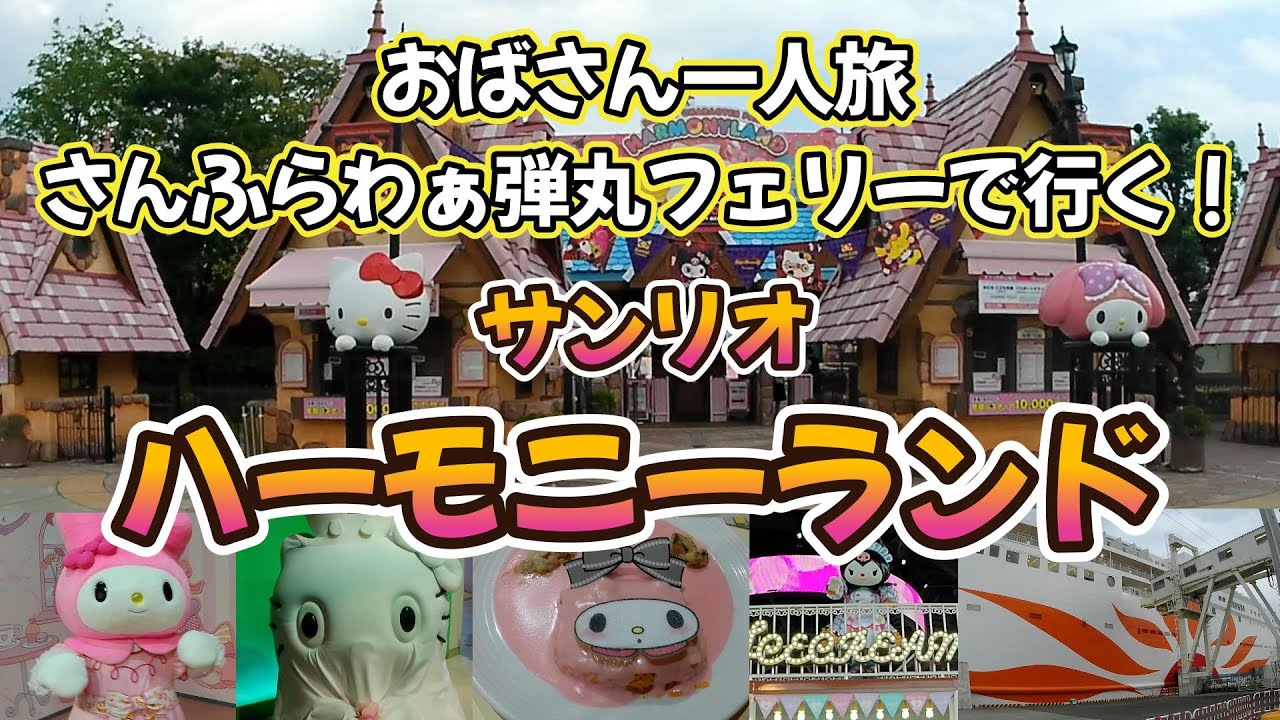 さんふらわぁ弾丸フェリーで行く！サンリオ ハーモニーランド🎡おばさん一人旅🚢可愛いが止まらない♡おばさんの１日