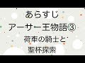 【あらすじ】Episode3 アーサー王物語③〜荷車の騎士と聖杯探索〜