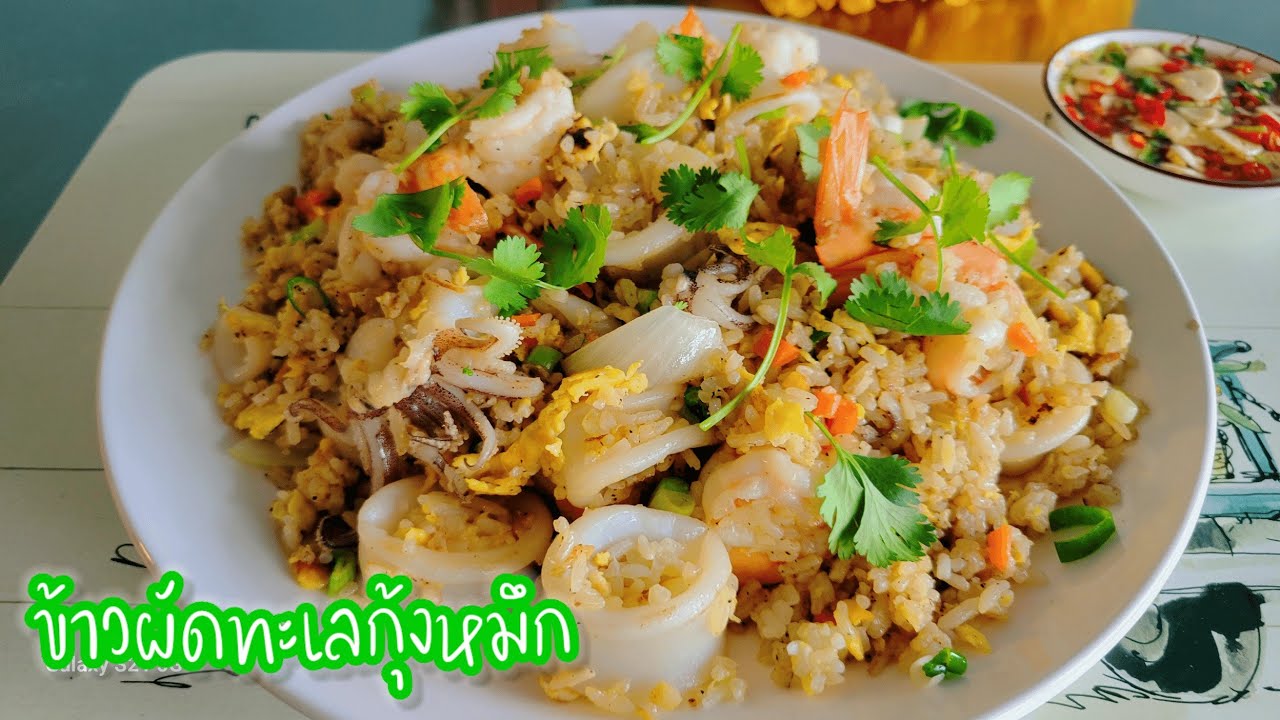 ข้าวผัดทะเล