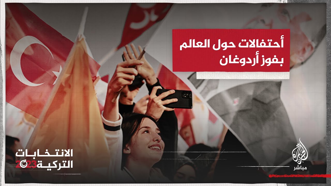 مواكب وهتافات فرح.. احتفالات حول العالم بفوز أردوغان
