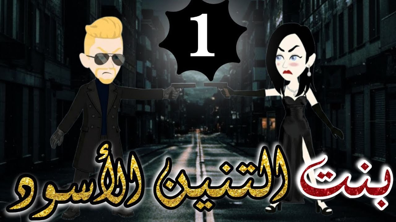 حصرياً..رواية بنت التنين الأسود ❤️1 🎬 [قصه رومانسية و مافيا اكشن تحبس الأنفاس ]#عالم_سيلين_للروايات 