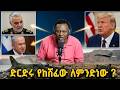 Ahadu TV አሰልቺ ድርድር ነበር ተባብሶ የቀጠለው ፍልሚያ 