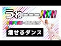 推しの力で限界突破!『AMPTAK&times;COLORS / うわーーー!!!!!!』で推しへの愛をカロリーに変える📣🔥楽しく痩せる推し活ダイエット!【難易度★★★】【歌詞付き】【痩せるダンス】