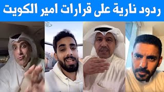 ردود نارية من فهد الشليمي وعمر الزهراني وداود الشريان ومشاهير بعد قرارات امير الكويت بحل مجلس الامة