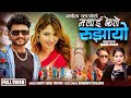 Malai Kele Rujhayo Shanti Shree Pariyar Bikram Budhathoki Aashma Bishwokarma New Song 2082 Malai Kele Rujhayo Shanti Shree Pariyar Bikram Budhathoki Aashma Bishwokarma New Song 2082