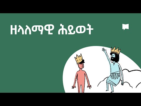 ዘላለማዊ ሕይወት Eternal Life