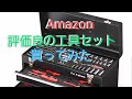 Amazon　　評価良の工具セット買ってみた。