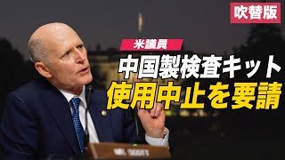 〈吹替版〉米議員 中国製検査キットの使用中止を要請