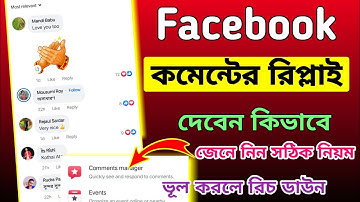ফেসবুক কমেন্টের রিপ্লাই দিবেন কিভাবে 💬 Reply comment on facebook