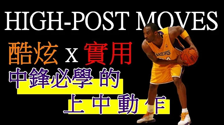 【蔡蔡籃球】中鋒必學的上中動作｜ Kobe Move｜籃球教學 - 天天要聞