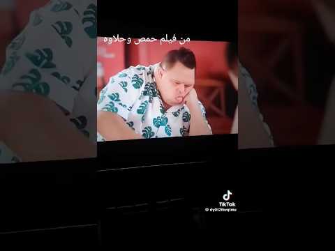 فيلم حمص و حلاوة امح الدولى أمح الدولى اكسبلور امح العالمي