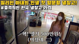 필리핀에서 파는 한국 냉장고의 미친가격!! 필리핀아내한테 양문형 사주러 갔다가 생긴 일 | 한필커플