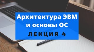 4. Ключевые механизмы. Прерывания. Доступ к памяти. Ввод-вывод