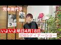 【芳本美代子】ID85ディナーショー開催前日！松本典子さんと網浜直子さんも今のドキドキを語る。