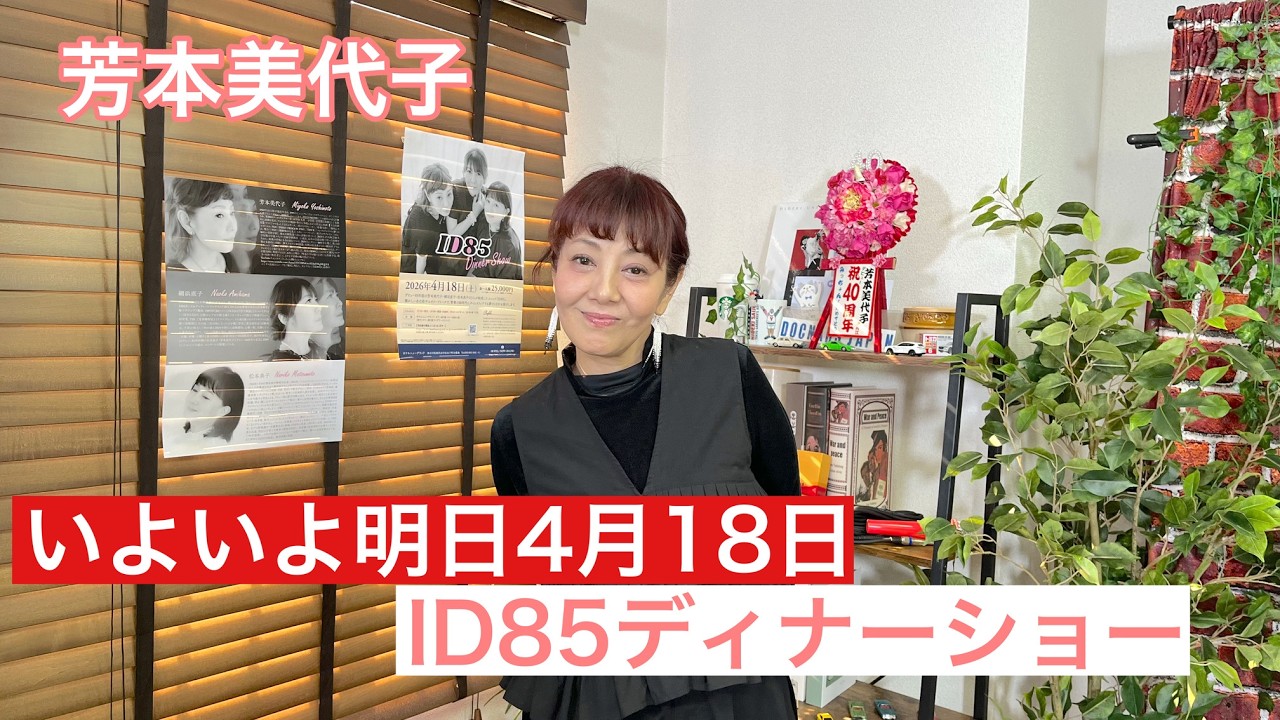 【芳本美代子】ID85ディナーショー開催前日！松本典子さんと網浜直子さんも今のドキドキを語る。