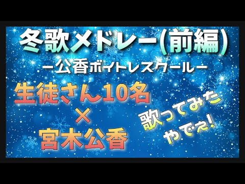 【公香ボイトレスクール】生徒さんと一緒に！冬歌メドレー歌ってみた！(前編)