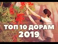 ТОП ДОРАМ 2019