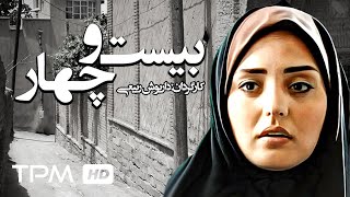 نرگس محمدي، قاسم زارع در فیلم ایرانی بیست و چهار با کیفیت بالا - Persian Movie 24