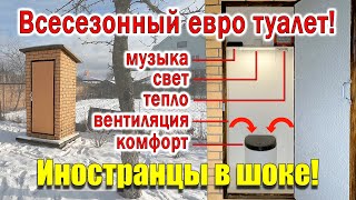 Дачный Туалет Своими Руками Вентиляция, Отопление, Свет!