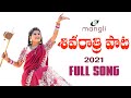 Mangli  shivaratri song 2021      full song  goreti venkanna