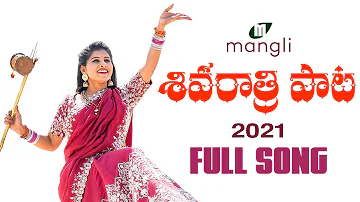 Mangli | Shivaratri Song 2021 | శివ రాత్రి పాట | Full Song | Goreti Venkanna