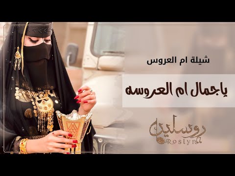 افخم شيلة ام العروس جديد Ll ياجمال ام العروسه