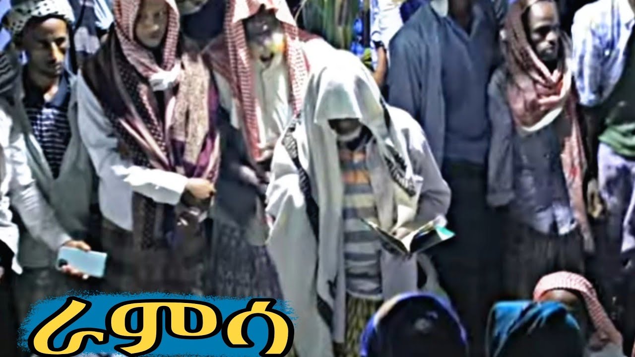 ራምሳ ሸኽ አህመድ sheikh AHMED RAMESA