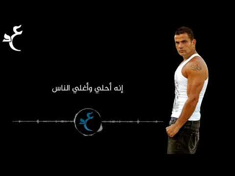 عمرو دياب وياه بالكلمات    