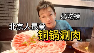 北京人的心头好：老北京铜锅炭火涮羊肉！麻酱小料+糖蒜！