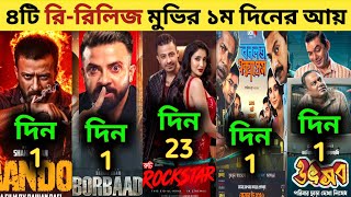 Rockstar Box Office Collection | Borbaad Movie,Tandob Movie,Bonolota Express,Utshob | রকস্টার মুভি