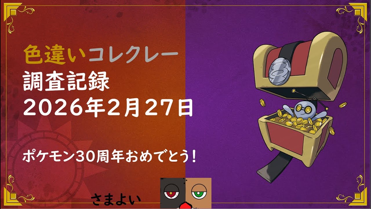 色違いコレクレー調査記録 2026年2月27日