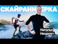🎙️#40 Наталья Нещерет - топовый трейлраннер без спортивного прошлого