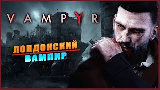 Vampyr ➤ Лондонский Вампир ➤ ОБЗОР  ➤ ГЕЙМПЛЕЙ