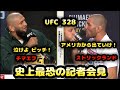 【UFC 328】カムザット・チマエフ vs ショーン・ストリックランド【史上最恐の記者会見】