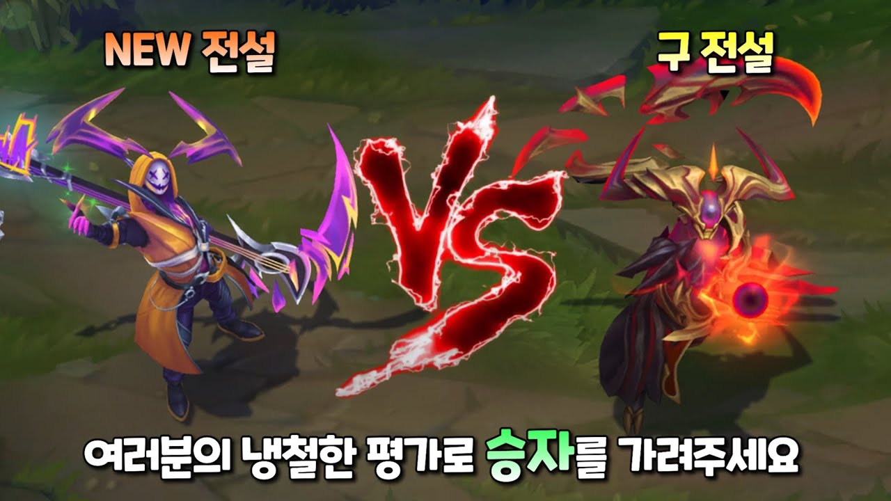 하트스틸 케인 VS 오디세이 케인 비교 [HEARTSTEEL Kayn VS Odyssey Kayn Skin Comparison]
