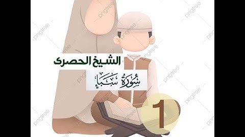 ‏المصحف المعلم الشيخ الحصري  سورة  سبأ  الجزءالثاني و العشرون الوجه7