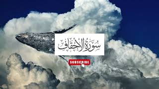 046 Surah Al Ahqaf Full [Surah Ahqaf Recitation with HD Arabic Text] |
