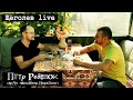 Щёголев LIVE 8 Пётр Ребенок