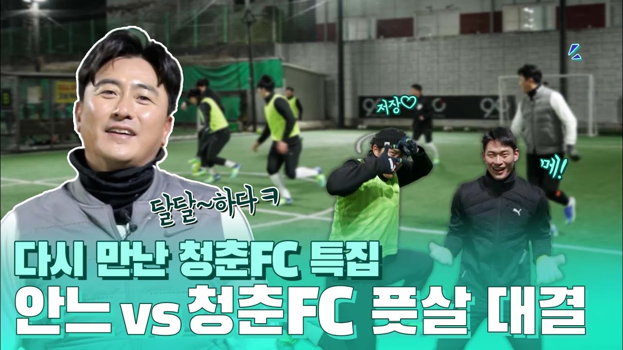 나 안정환, 다시 축구가 하고 싶어졌다 | 청춘FC